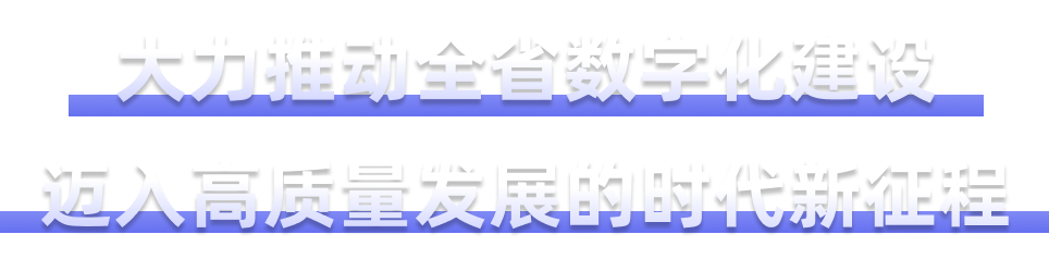 大力推动全省数字化建设 迈入高质量发展的时代新征程